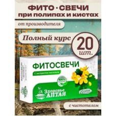 Cвечи  с чистотелом 20 шт. 