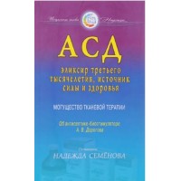 АСД — эликсир третьего тысячелетия, источник силы и здоровья. Могущество тканевой терапии