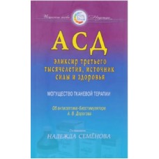 АСД — эликсир третьего тысячелетия, источник силы и здоровья. Могущество тканевой терапии