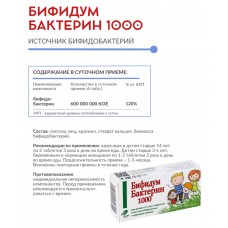 БифидумБактерин-1000