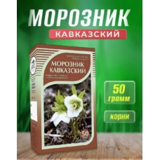 Морозник кавказский  50 гр.