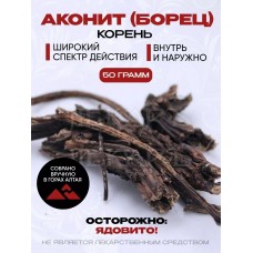 Аконита корень (Борец алтайский) 50 гр. Аконита корень (Борец алтайский) 50 гр.
